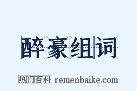 醉豪组词是什么意思的图片